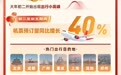 热点追踪丨春节消费新趋势，一组数据带你感受