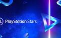 索尼PlayStation Stars奖励计划下月永久关停：赶紧花掉你手里的积分