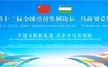 共享中亚发展机遇｜2026第十二届全球经济发展论坛·乌兹别克斯坦峰会在塔什干成功举办