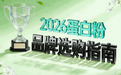 含多种蛋白来源的产品有哪些？六款复合蛋白粉结构对照