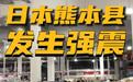 日本熊本强震至少50人被送医，亲历者讲述：家里好多东西都倒了，孩子蜷缩在我身下