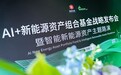 格林新能发布AI+新能源资产组合战略发布，首批千兆瓦储能项目池落地