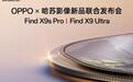 OPPO周意保：Find X9s Pro/X9 Ultra手机全系标配144Hz高刷、超声波指纹解锁等