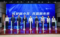 在小关·益企赢！——小关街道2026年高质量发展大会发出共建共赢的邀请