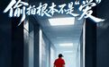 人民锐评：偷拍根本不是“爱”