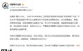 鸿蒙智行起诉自媒体“圈内人 Xm_”，索赔 200 万元