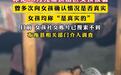 警方调查“帮扶大凉山女孩，被骗18万元”事件，用真相还公益一片净土