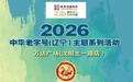 辽宁名鸡姚艳丽熏鸡亮相第四届中华老字号（东北）博览会