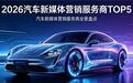 2026汽车新媒体营销服务商全景盘点