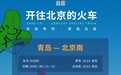 海报观察|一趟专列，解锁山东服务消费的“暖心密码”