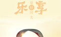乐享盛夏好时光(1)