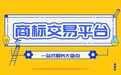 从查询到过户：一站式商标交易平台服务大盘点