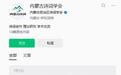 因派系对立、互相举报导致运转失灵，内蒙古诗词学会被责令限期停止活动，其公众号已近三个月未更新