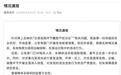 “甲醛白菜”涉事地5万亩白菜待售，需用实际行动重建信任