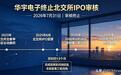 华宇电子北交所IPO终止：二度折戟