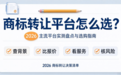 商标转让平台怎么选？2026 主流平台实测盘点与选购指南