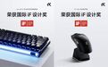 双奖加冕｜迈从键盘及鼠标斩获 2026 iF 设计奖