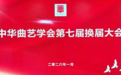 中华曲艺学会第七届换届大会在京召开