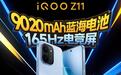 iQOO Z11系列官宣3月26日发布：9020mAh电池+165Hz护眼屏