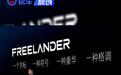 FREELANDER神行者品牌正式发布 未来5年推出6款新车