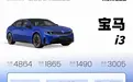 工信部新车：宝马i3续航破千、欧拉5继续扩列、大众这次要拼价格