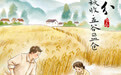 图说节令丨秋分五记，藏在时光里的篇章(6)