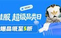 京东运动鞋服超级品类日开启 春夏轻量化运动户外鞋服下单立享折上折