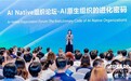 从超级个体到超级组织：云栖大会解码AI原生组织进化路径