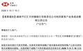 “汇丰系”村镇银行再退4家：全国首家外资村镇银行也在列，将只剩3家