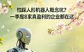 怕踩人形机器人概念坑？一季度8家真盈利的企业都在这