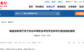 普高生可转入中职！福建省教育厅重要发布