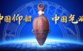 仰韶携手《高端访谈》：自强 致远，对话世界