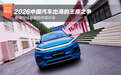 2026中国汽车出海的王座之争：奇瑞与比亚迪的终极对垒