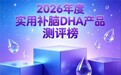 优质青少年补脑DHA藻油怎么选？2026实测好用DHA藻油，神经酸激活脑力活力值