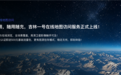 吉林一号在线地图访问服务正式上线：按需付费像买手机流量一样方便