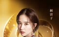 周也、林允、阚清子等百花齐放角逐新时代最具突破女演员