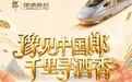 豫见中国郎 千里寻酒香 河南万人高铁专列探秘郎酒庄园活动正式启动