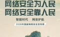 网络安全为人民！这组海报带你读懂2026国家网络安全宣传周