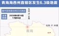 青海海西州直辖区发生6.3级地震