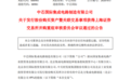 406亿元！中芯国际并购重组案审议通过：国产晶圆代工最大并购