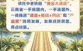   “+贸易”“+产业”“+人文” 中老铁路跑出云南开放加速度 