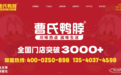 2026年曹氏鸭脖加盟详细攻略 快速联系沟通 首选渠道方法 看看这三点