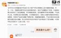 华为小米荣耀客服回应手机涨价