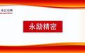 永励精密北交所上会在即，募资加码新能源