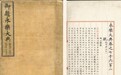 保护传承命运坎坷的《永乐大典》，背后这些故事令人动容
