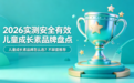 儿童成长素品牌怎么选？2026深度实测：只推安全、有效、适合长期吃的