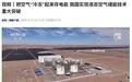 把空气“冷冻”起来存电能：我国液态空气储能重大突破，全球最大规模、百分百国产