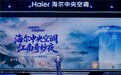 AI静音、AI舒适、AI节能！海尔中央空调发布AI舒适空气解决方案