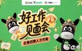 赶集招聘“好工作见面会”成都站收官 赋能企业人才引进与品牌声量双提升