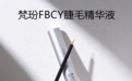 还在为稀疏秃睫烦恼？2026十大靠谱睫毛增长液排行，养出太阳花浓睫